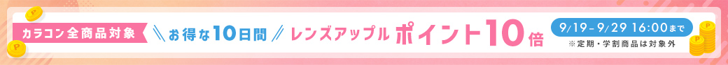 カラコン全品ポイント10倍