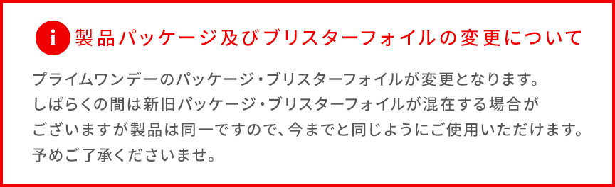 製品パッケージ及びブリスターフォイルの変更について