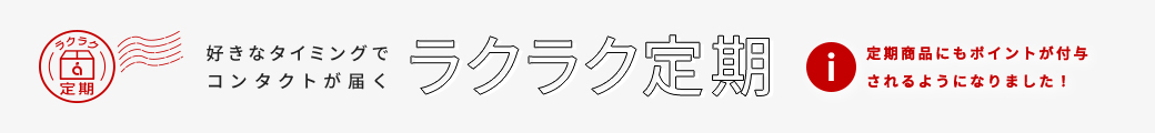 好きなタイミングでコンタクトが届く ラクラク定期