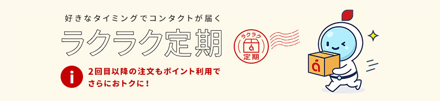 好きなタイミングでコンタクトが届く ラクラク定期