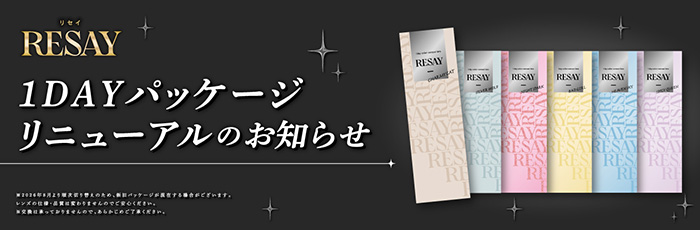 RESAY1dayパッケージリニューアルのお知らせ