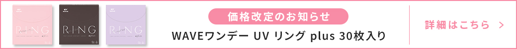 WAVEワンデー UV リング plus 30枚入り価格改定のお知らせ