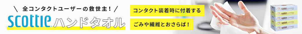 全コンタクトユーザーの救世主！スコッティハンドタオル