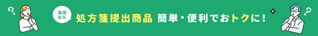 処方箋提出商品簡単・便利でおトクに！