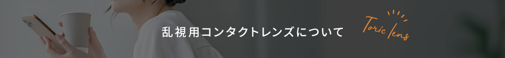 乱視用コンタクトレンズについて