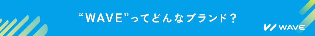 WAVEってどんなブランド？