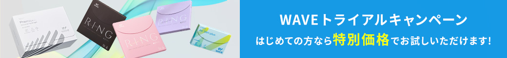 WAVE初めてのご利用限定キャンペーン