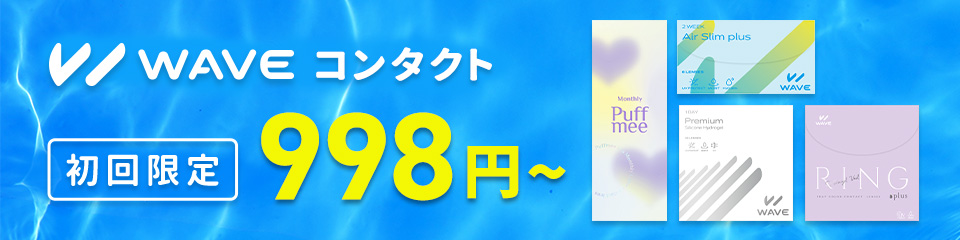 WAVEトライアルキャンペーン