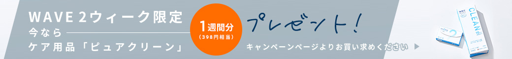 WAVEクリーンプレゼントキャンペーン