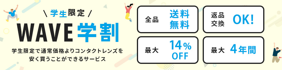 学生限定WAVE学割