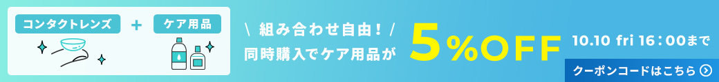 コンタクトレンズ+ケア用品組み合わせ自由！同時購入でケア用品が5%OFF
