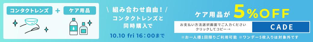 コンタクトレンズ+ケア用品組み合わせ自由！同時購入でケア用品が5%OFF