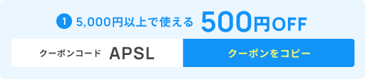 5,000円以上で使える500円OFFクーポン タップしてコピー