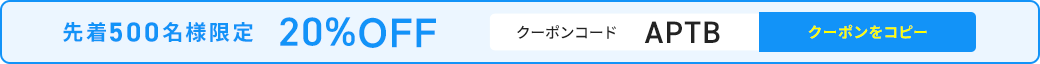 先着500名様限定 20%OFF クーポンをコピー