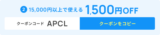 15,000円以上で使える1,500円OFFクーポン タップしてコピー