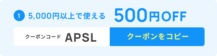 5,000円以上で使える500円OFFクーポン タップしてコピー