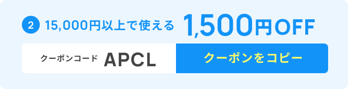 15,000円以上で使える1,500円OFFクーポン タップしてコピー