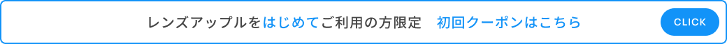 レンズアップルをはじめてご利用の方限定 初回クーポンはこちら
