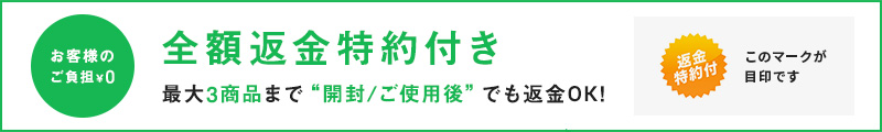 全額返金特約付きこのマークが目印です
