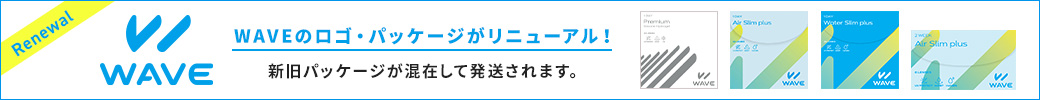 WAVEパッケージリニューアル告知