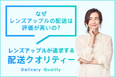 レンズアップルが追及する配送クオリティー