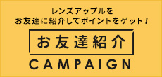 お友達紹介キャンペーン