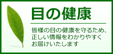目の健康
