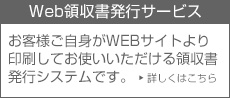 Web領収書発行サービス