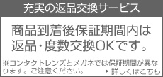 安心･充実の返品交換サービス