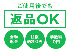 ご使用後でも返金OK