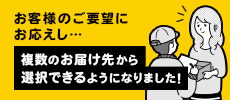 複数のお届け先から選択できるようになりました!