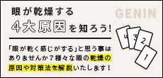 眼が乾燥する4大原因を知ろう！