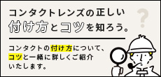 コンタクトレンズの正しい付け方とコツを知ろう！