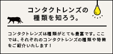 コンタクトレンズの種類を知ろう！