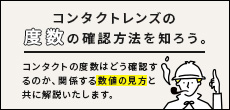コンタクトレンズの度数の確認方法を知ろう！