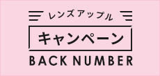 レンズアップルキャンペーン BACK NUMBER