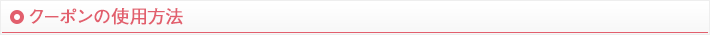 クーポンの使用方法