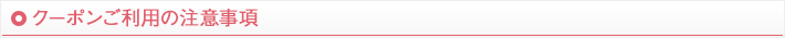 クーポンご利用の注意事項