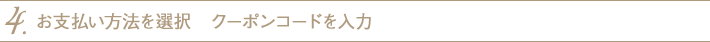 4. お支払い方法を選択　クーポンコードを入力