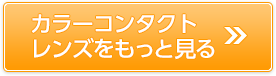 カラーコンタクトレンズをもっと見る