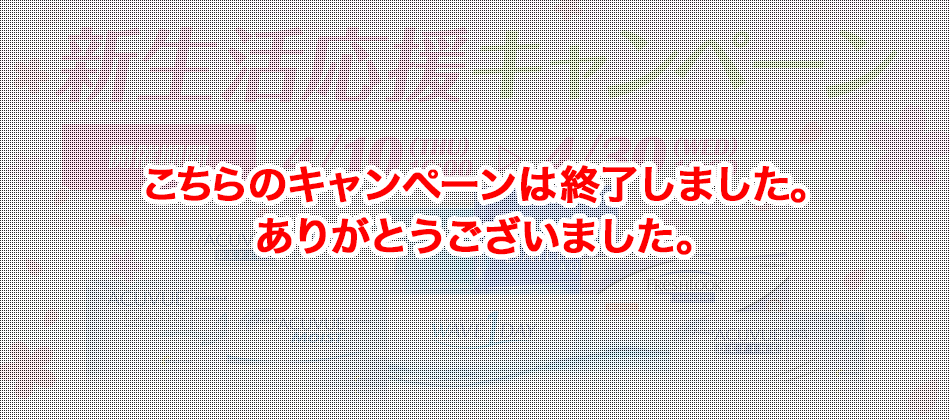 新生活応援キャンペーン