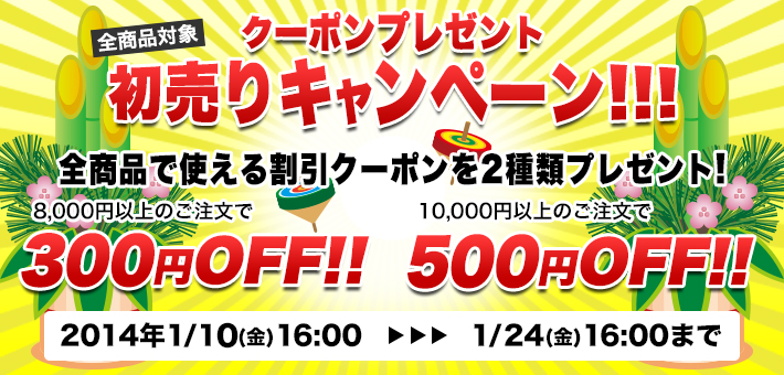 クーポンプレゼント 初売りキャンペーン