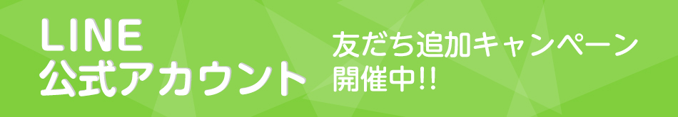 LINE@友だち追加キャンペーン