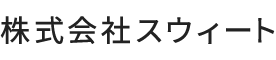 株式会社スウィート