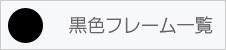 黒色フレーム一覧