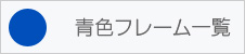 青色フレーム一覧