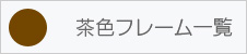 茶色フレーム一覧