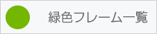 緑色フレーム一覧
