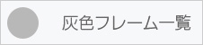 灰色フレーム一覧