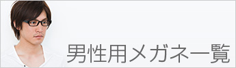 男性用メガネ一覧